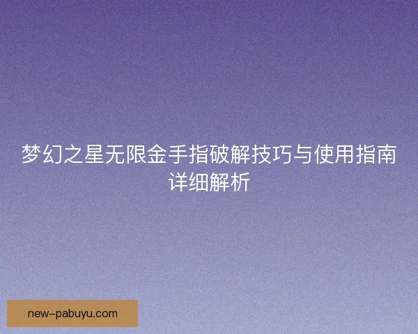 梦幻之星无限金手指破解技巧与使用指南详细解析